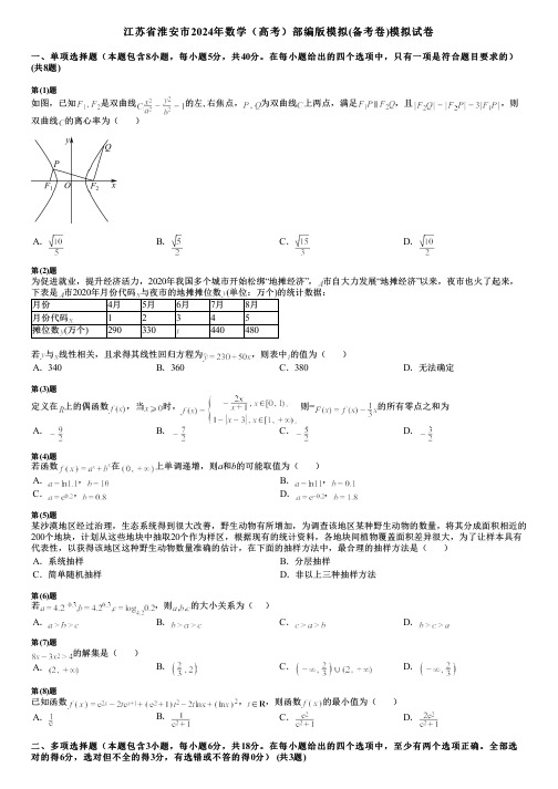 江苏省淮安市2024年数学(高考)部编版模拟(备考卷)模拟试卷