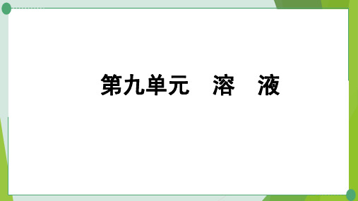 2022年中考化学第一轮复习第九单元溶液