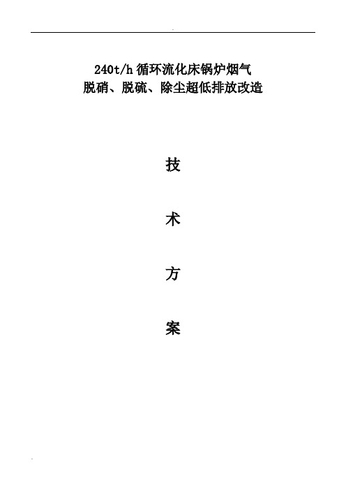 240t循环流化床锅炉烟气 脱硝脱硫除尘超低排放改造