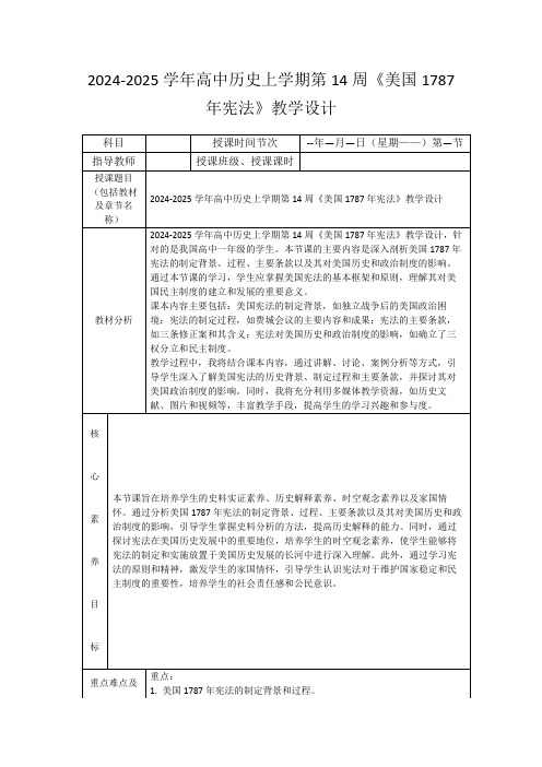 2024-2025学年高中历史上学期第14周《美国1787年宪法》教学设计