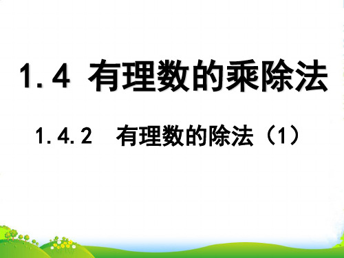 新版人教版七年级数学上册《有理数的除法1》公开课课件