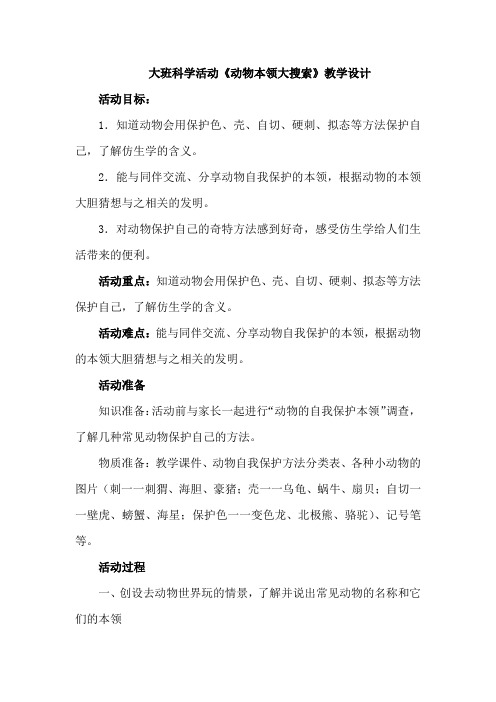 幼儿园学前_动物本领大搜索教学设计学情分析教材分析课后反思