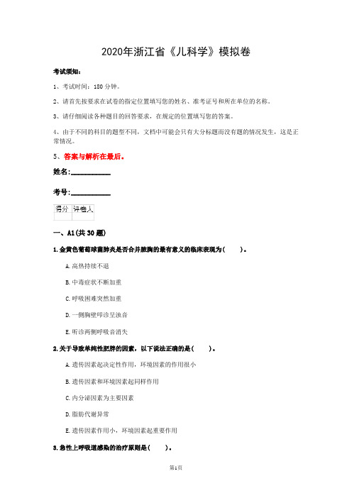 2020年浙江省《儿科学》模拟卷(第632套)