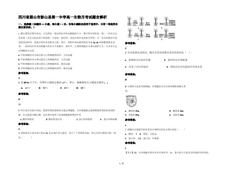 四川省眉山市彭山县第一中学高一生物月考试题含解析