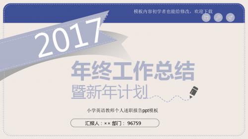 最新漂亮2017小学英语教师个人述职报告ppt模板