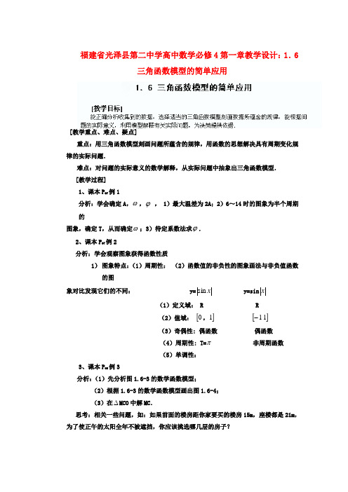 高考数学 第一章 1.6 三角函数模型的简单应用教学设计 新人教A版必修4