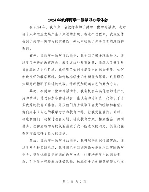 2024年教师两学一做学习心得体会