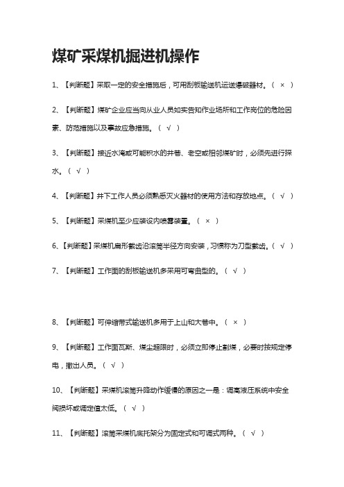 [全]煤矿采煤机掘进机操作模拟测试题库[全考点]