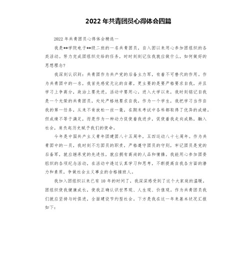 2022年共青团员心得体会四篇