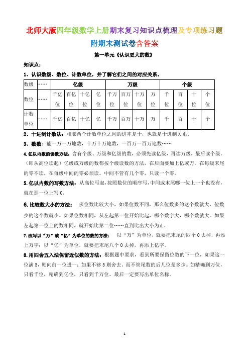 北师大版四年级数学上册期末复习知识点梳理及专项练习题附期末测试题含答案