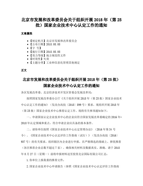 北京市发展和改革委员会关于组织开展2018年（第25批）国家企业技术中心认定工作的通知