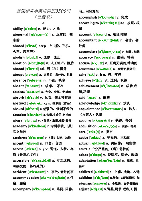 新课标高中英语词汇3500词