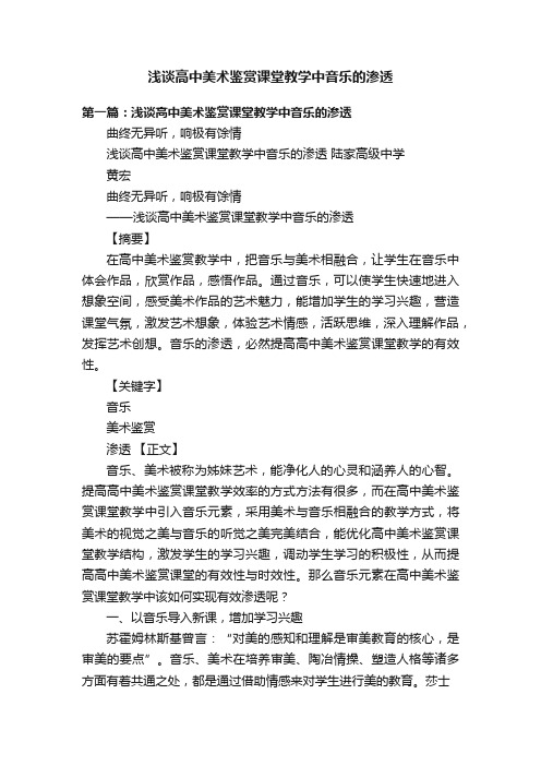 浅谈高中美术鉴赏课堂教学中音乐的渗透