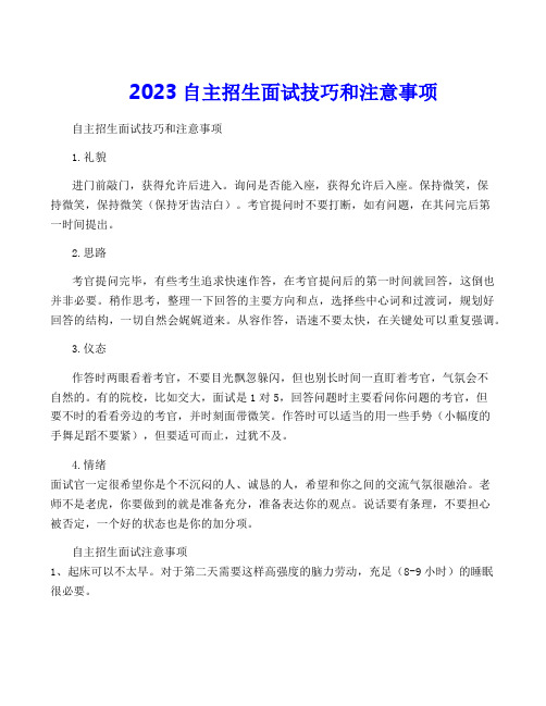 2023自主招生面试技巧和注意事项