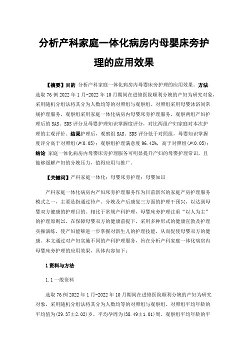 分析产科家庭一体化病房内母婴床旁护理的应用效果