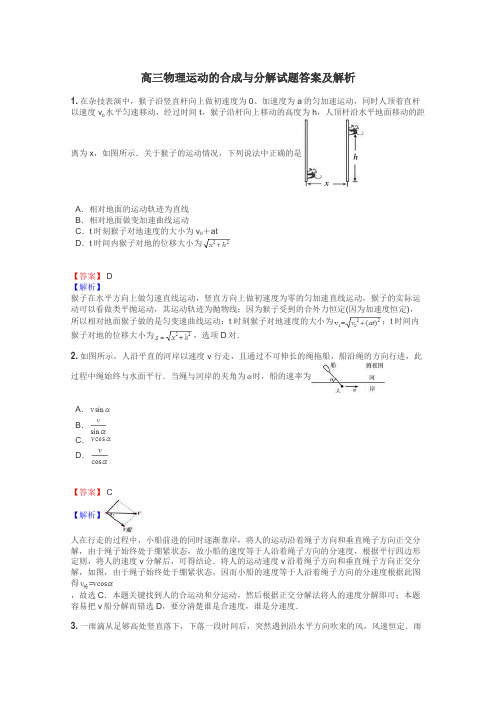 高三物理运动的合成与分解试题答案及解析
