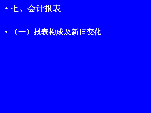 2019年新政府会计制度报表PPT