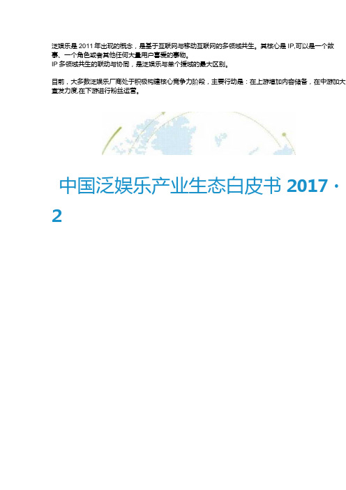 中国泛娱乐产业生态白皮书2017-2018.docx