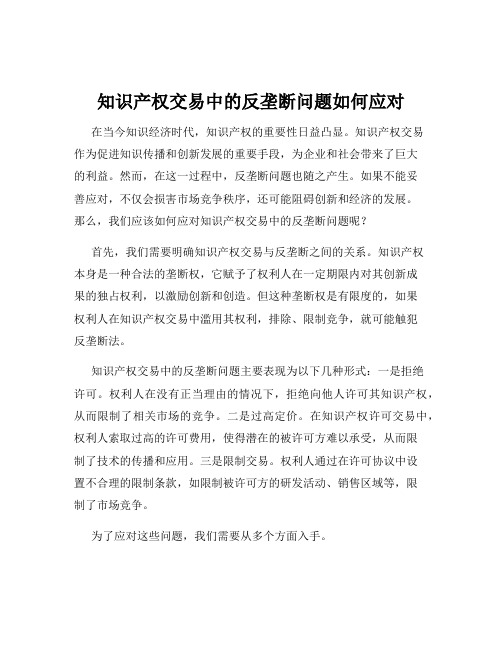 知识产权交易中的反垄断问题如何应对