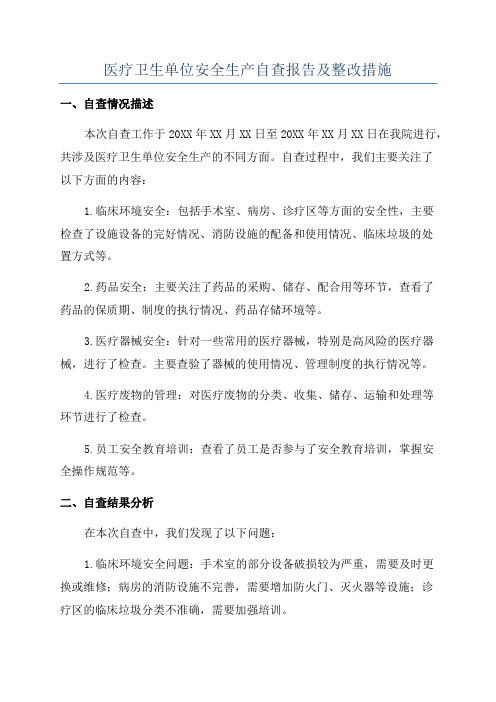 医疗卫生单位安全生产自查报告及整改措施