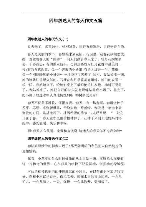 四年级迷人的春天作文五篇