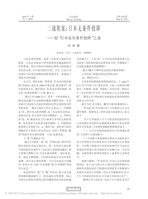 二战铁案_日本无条件投降_驳_日本是有条件投降_之说_邱维骥