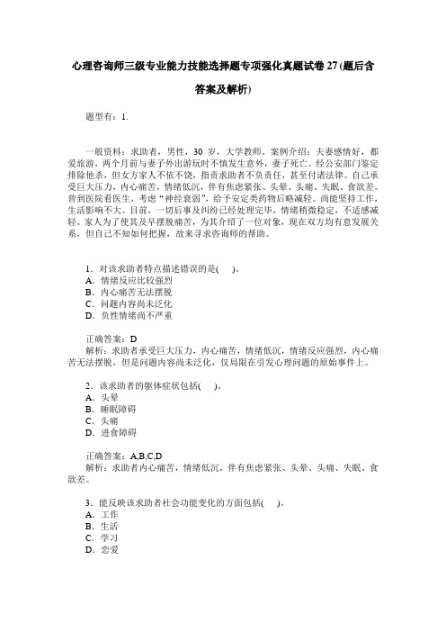 心理咨询师三级专业能力技能选择题专项强化真题试卷27(题后含答案及解析)