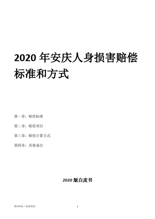 2020年安庆人身损害赔偿标准和方式