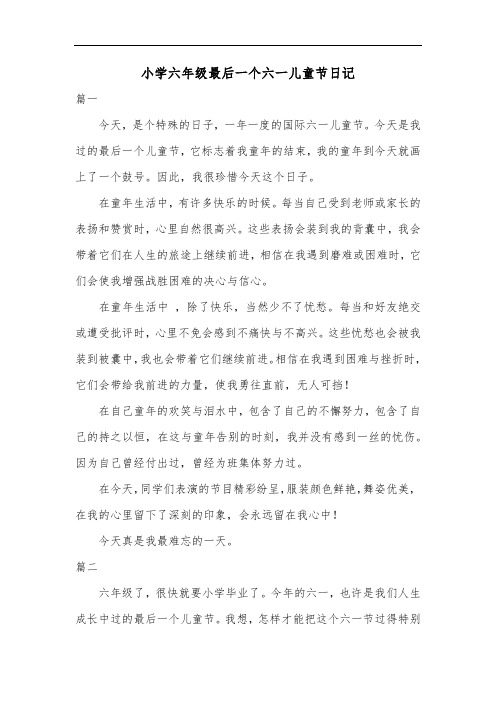 小学六年级最后一个六一儿童节日记共三篇