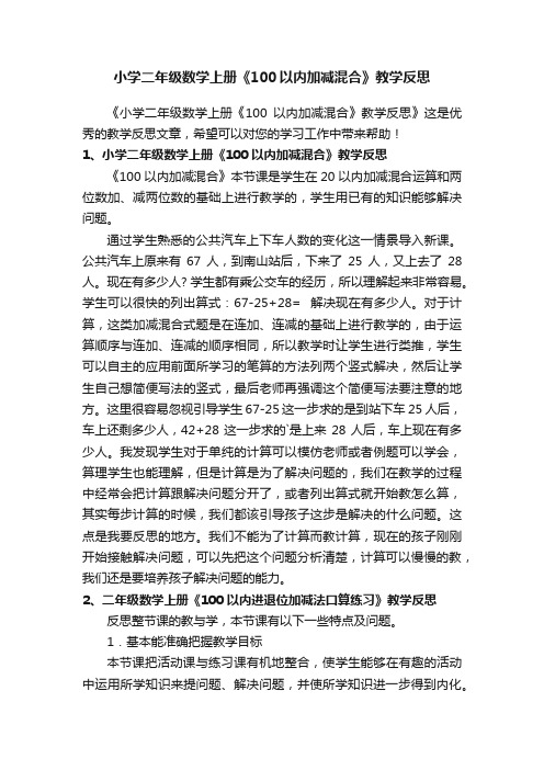 小学二年级数学上册《100以内加减混合》教学反思