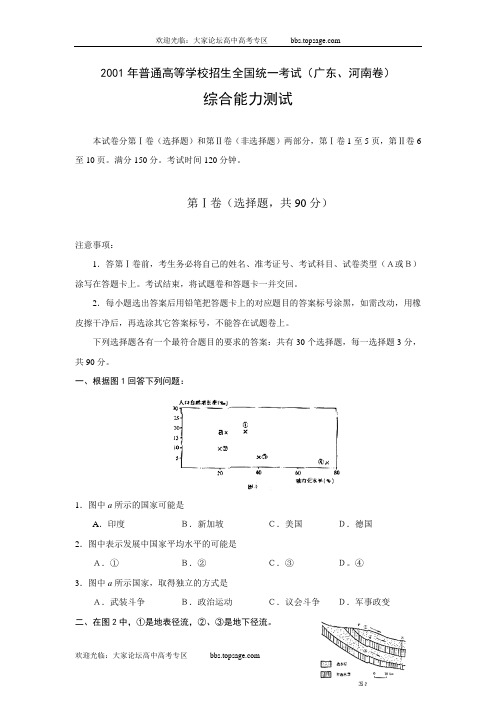 2001夏季高考大综广东河南卷