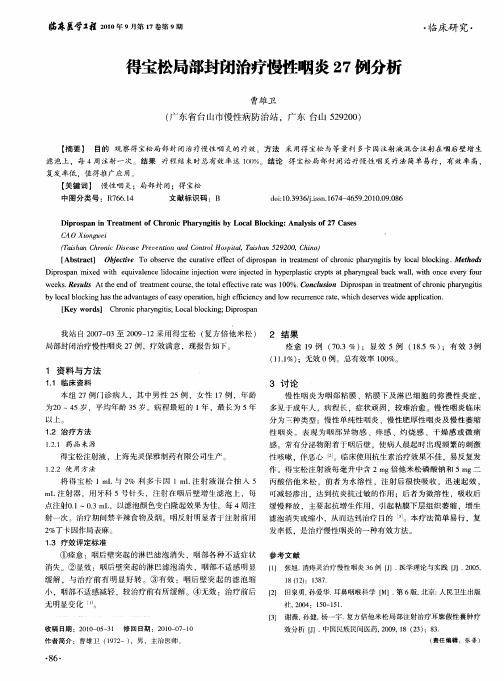 得宝松局部封闭治疗慢性咽炎27例分析