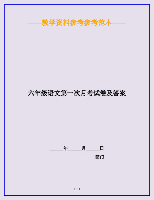 2020最新六年级语文第一次月考试卷及答案