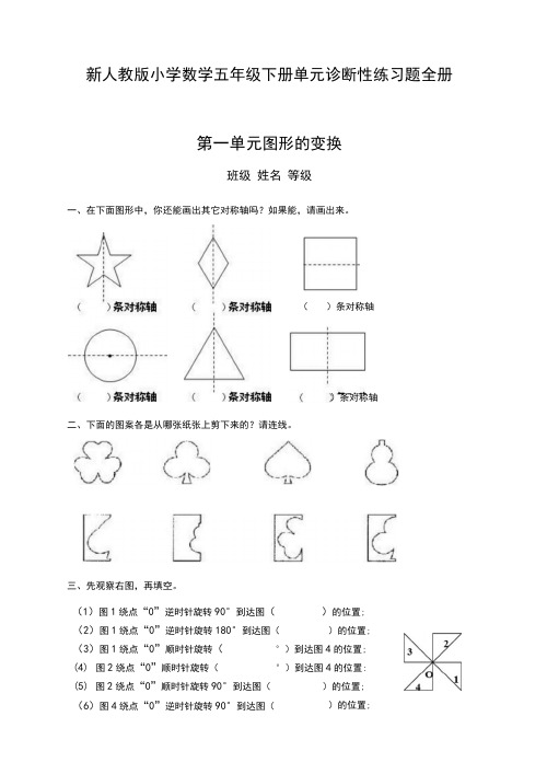 2020(新更)人教版小学数学五年级下册单元诊断性练习题(12份)〈精〉