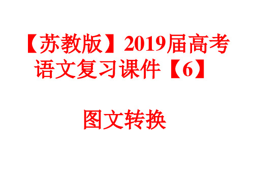 【苏教版】2019届高考语文复习课件【6】图文转换(39张)