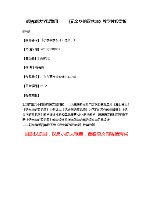 感悟表达学以致用——《记金华的双龙洞》教学片段赏析