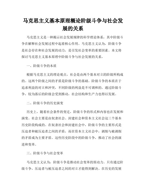 马克思主义基本原理概论阶级斗争与社会发展的关系