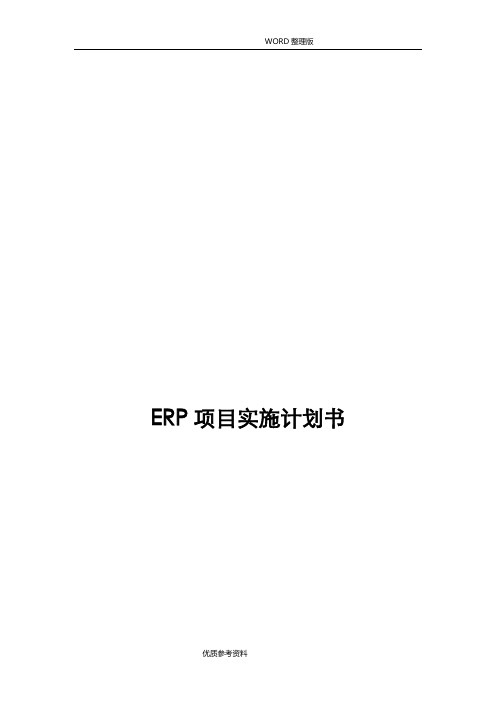 ERP项目实施实施计划书模板