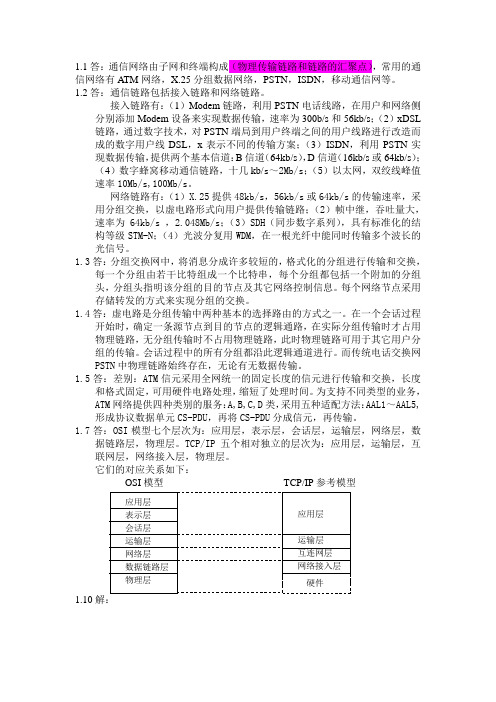 通信网络基础答案