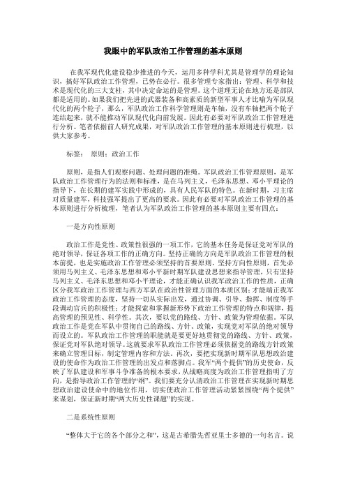 我眼中的军队政治工作管理的基本原则