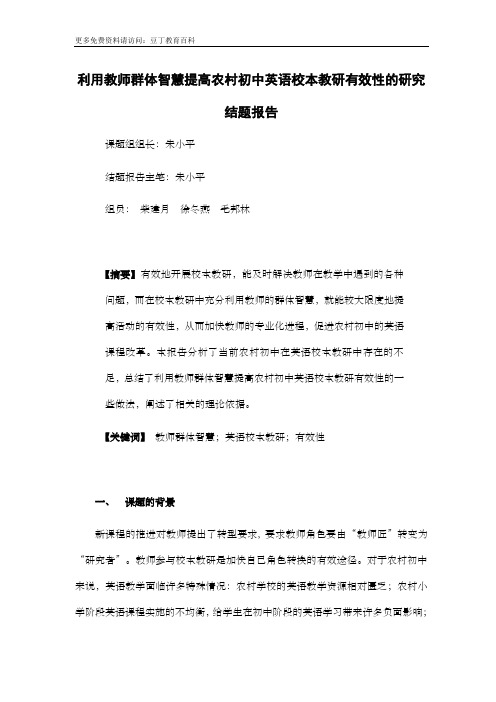 利用教师群体智慧提高农村初中英语校本教研有效性的研究