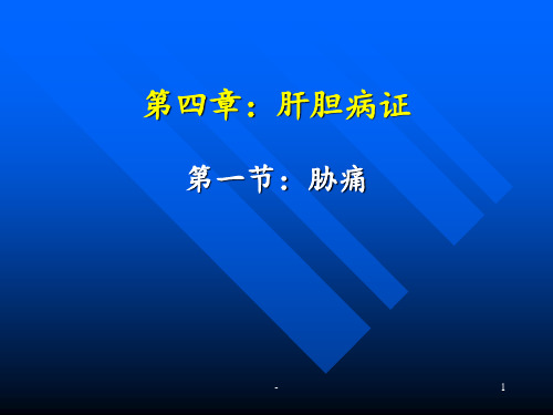 中医内科学-胁痛PPT课件