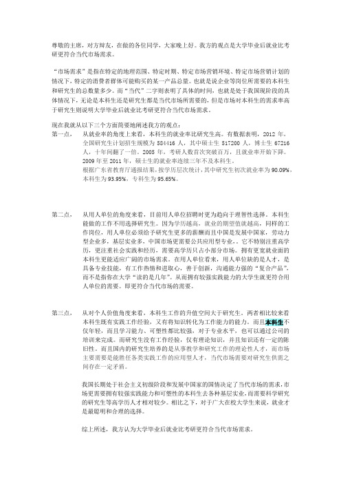 大学毕业后考研和就业哪个更符合当代市场需求  一辩立论