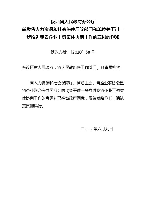 转发省人社厅等部门和单位关于进一步推进我省企业工资集体协商工作的意见的通知(陕政办发 〔2010〕58号)