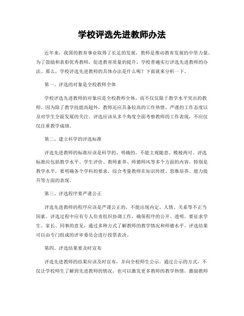 学校评选先进教师办法