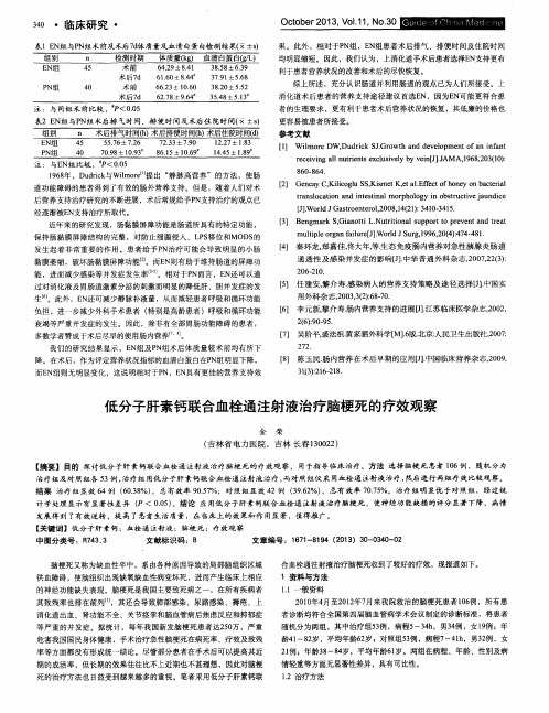 低分子肝素钙联合血栓通注射液治疗脑梗死的疗效观察