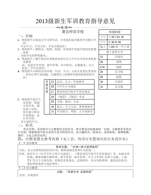 2013新生军训教育方案