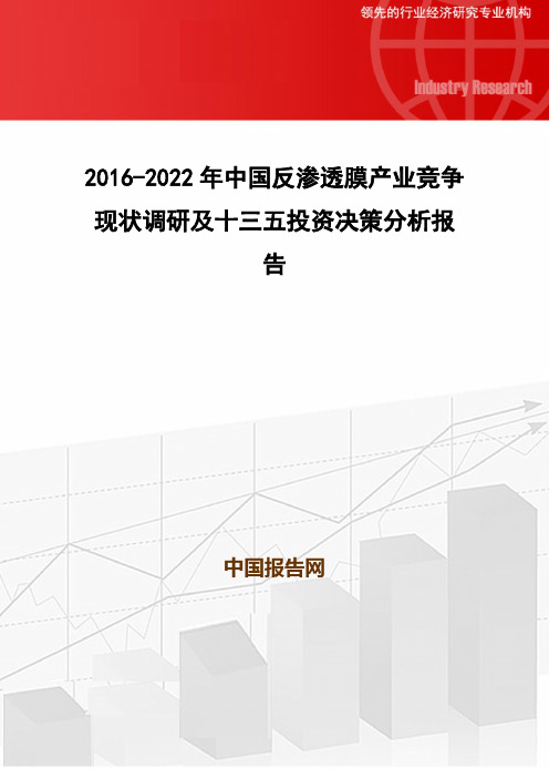 2016-2022年中国反渗透膜产业竞争现状调研及十三五投资决策分析报告