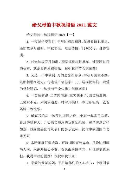 给父母的中秋祝福语2021范文 