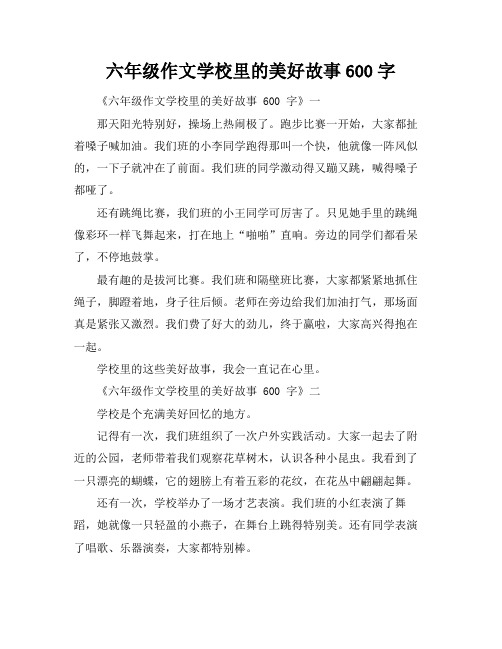 六年级作文学校里的美好故事600字